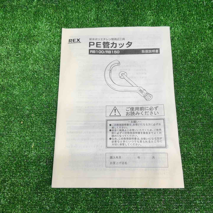 【未使用品】 REX PE管カッタ RB100 3個セット【藤沢店】