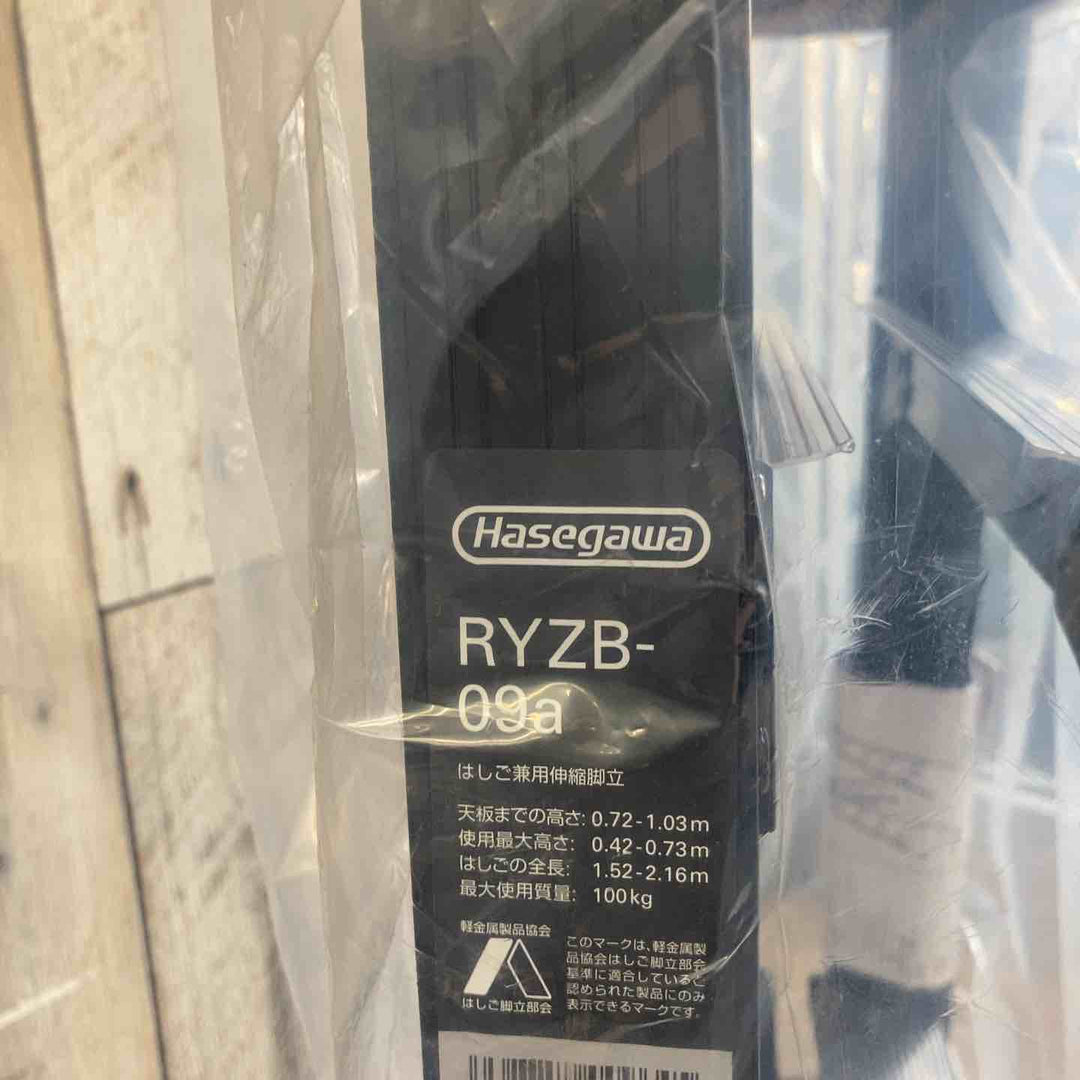 【未使用(店頭展示品)】ハセガワ(Hasegawa) 伸縮はしご兼用脚立 RYZB-09a【東大和店】