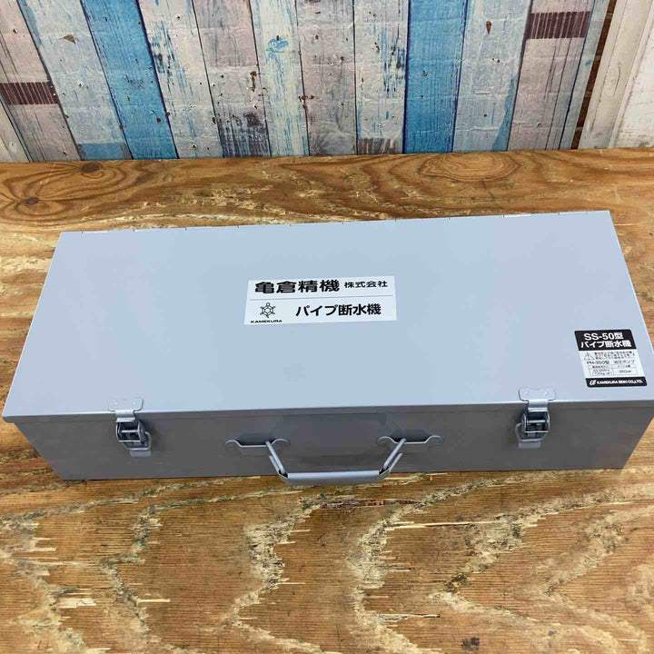 ★亀倉精機 手動油圧式パイプ断水機 SS-50【柏店】
