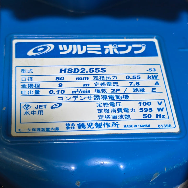 【中古品】ツルミ 水中ポンプ HSD2.55S【桶川店】