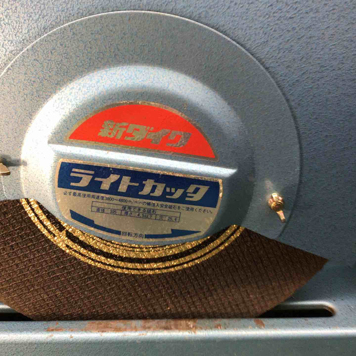 ◇新ダイワ(Shindaiwa) 305mm高速切断機 L120S-N ライトカッター【戸田店】