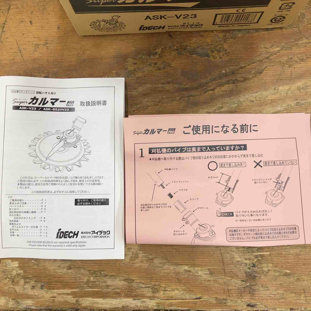 アイデック/IDEC 刈払機アタッチメント スーパーカルマー ASK-V23×1個+スペアブレードSK-1815N×2枚【柏店】