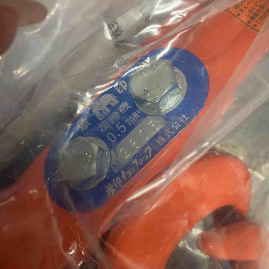 象印チェンブロック チェーン荷締機0.5ｔ NC00510 NC-50【川越店】