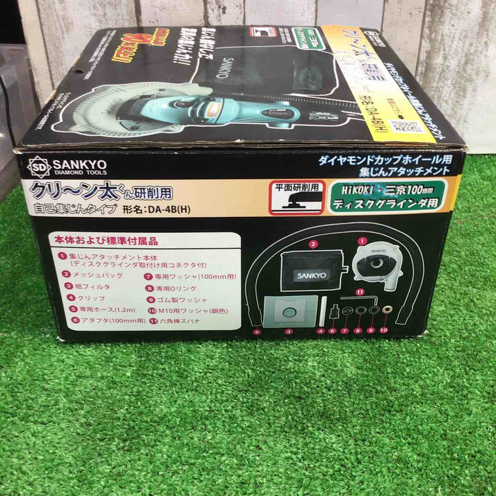 ◇SANKYO クリーン太くん研削用 自己集じんタイプ DA-4B(H)【町田店】
