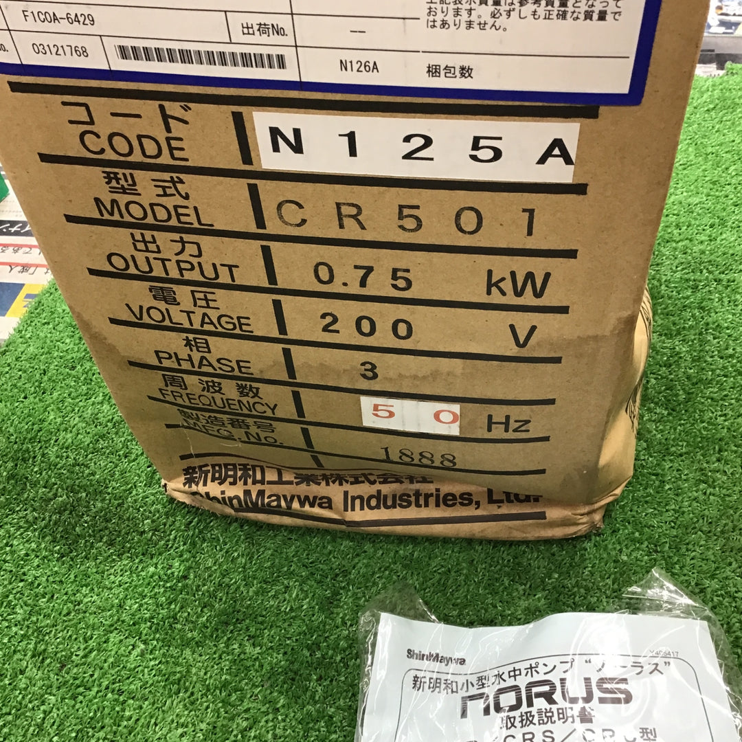 新明和工業 3相200V 0.75kw 水中ポンプ CR501-F50-0.75 非自動運転 排水ポンプ 箱潰れ有り【桶川店】