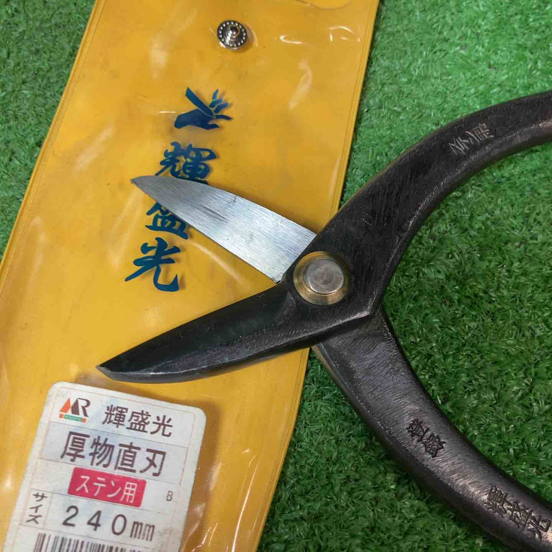 【美品】輝盛光 金切鋏 直刃 ステン用 240mm HSTS-0324【岩槻店】