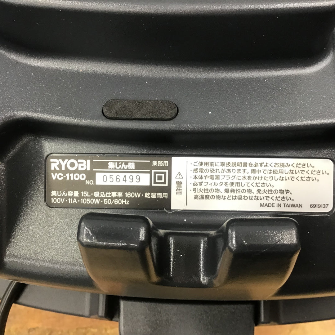 ○リョービ(RYOBI) 集じん機 VC-1100【柏店】