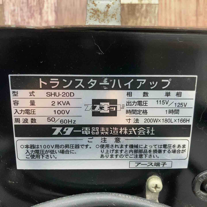 ◇スズキッド(SUZUKID) 昇圧器 変圧器 SHU-20D トランスターハイアップ【八潮店】