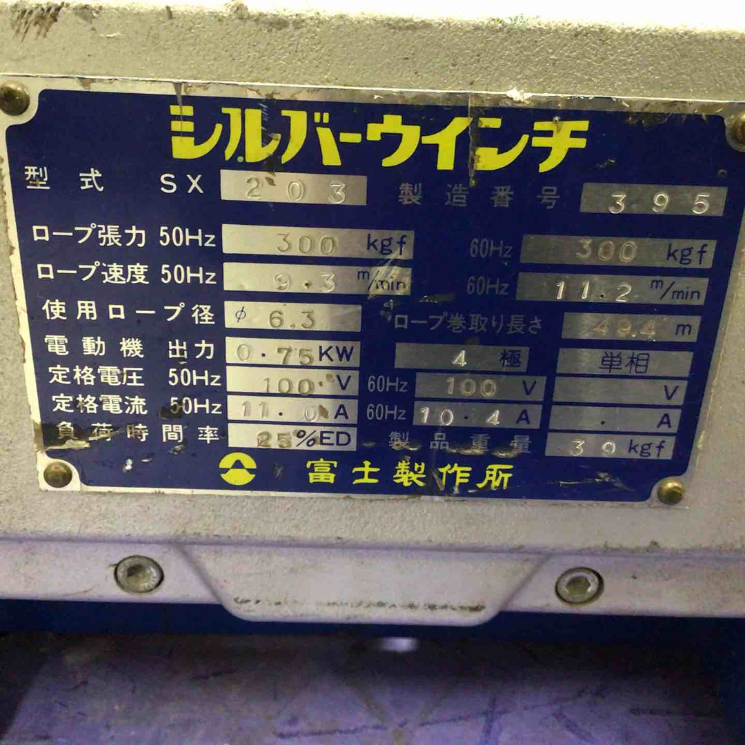 【店頭受取り限定】 富士製作所 SX203 100V シルバーウインチ 電動ウインチ 最大荷重300kg【八潮店】