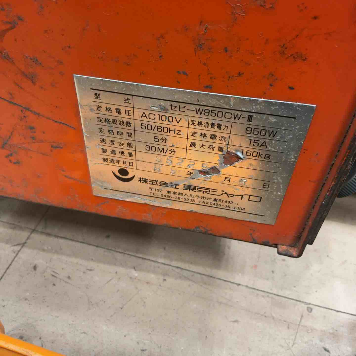 【店頭受取り限定】東京ジャイロ セビー高速ウインチ W950CW-Ⅲ 瓦揚げ機【草加店】 – アクトツールオンラインショップ