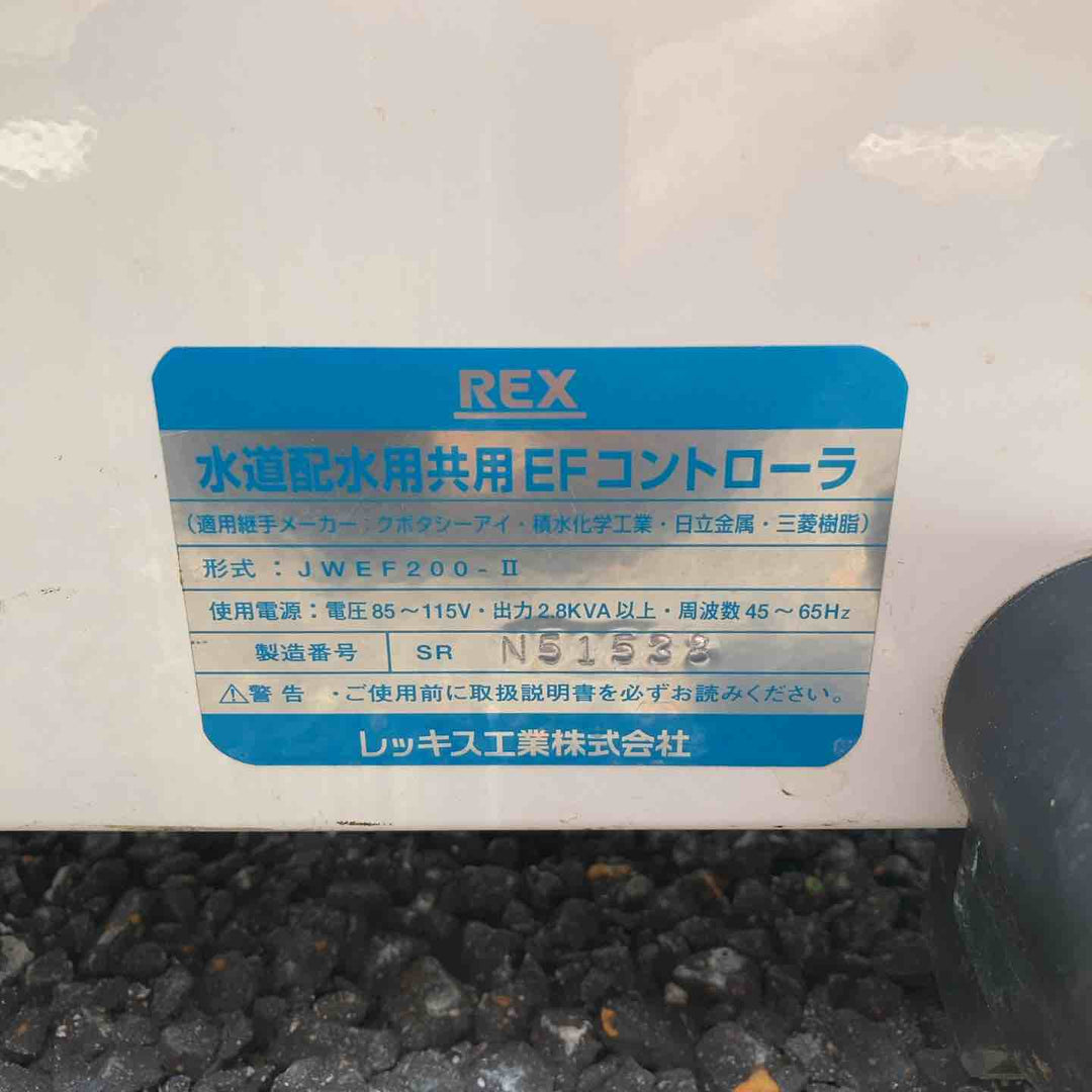 【店頭受取り限定】◇レッキス(REX) 水道配水用PE管用EFコントローラ JWEF200-Ⅱ(JWEF200-2)【川越店】