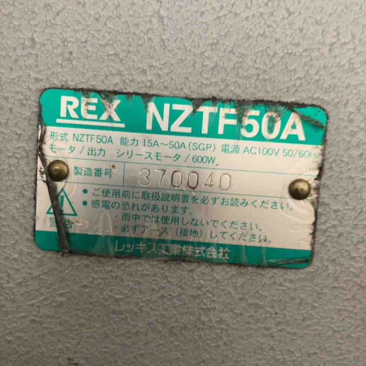 【店頭受取り限定】◇REX レッキス ねじ転造機 NZTF50A【草加店】