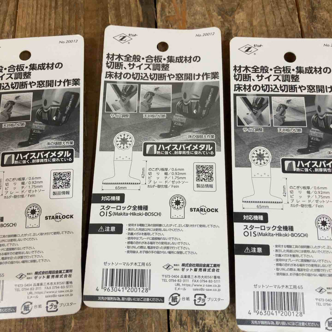 ゼットソー マルチツール 替刃 スターロック OIS 木工用 Ⅲ65 20015x4 65 20012x8  計12点 まとめ【所沢店】