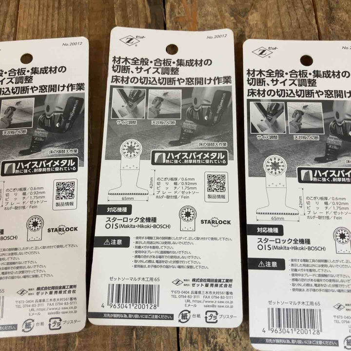 ゼットソー マルチツール 替刃 スターロック OIS 木工用 Ⅲ65 20015x4 65 20012x8  計12点 まとめ【所沢店】
