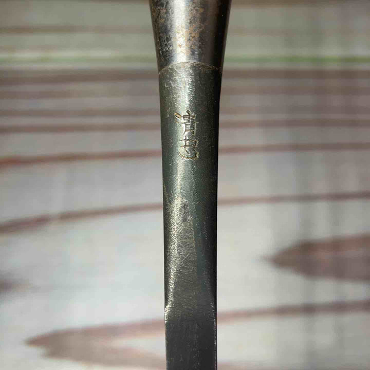 鑿 銘：清忠（1分鑿）【川崎店】