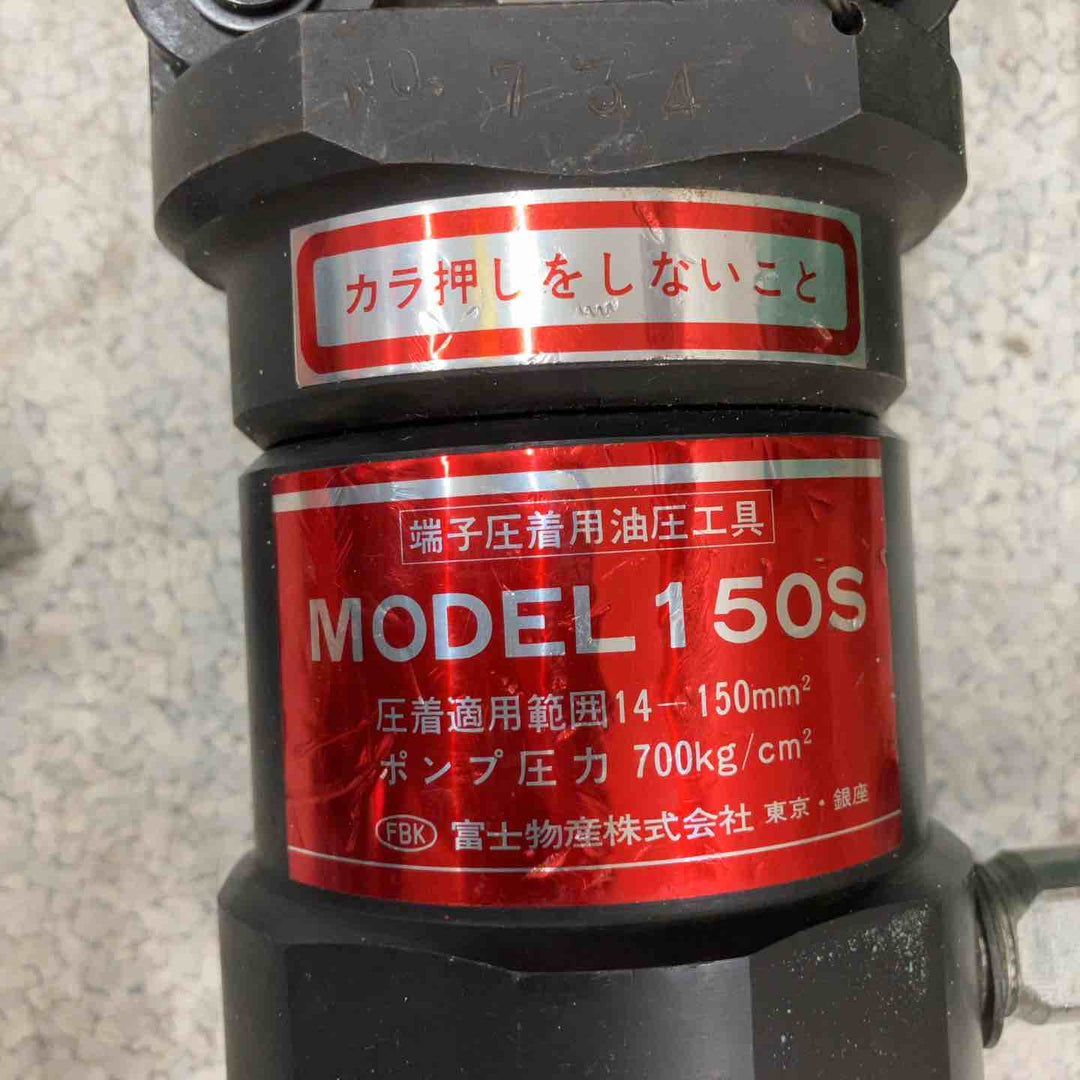 富士物産 端子圧着用油圧工具 150S【八潮店】