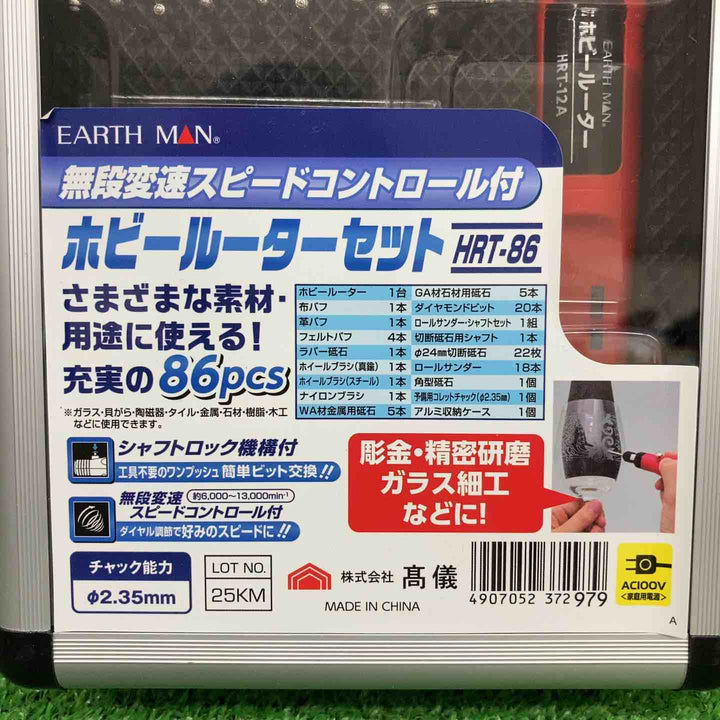 【未使用品】 高儀/EARTHMAN ホビールーターセット HRT-86 【鴻巣店】
