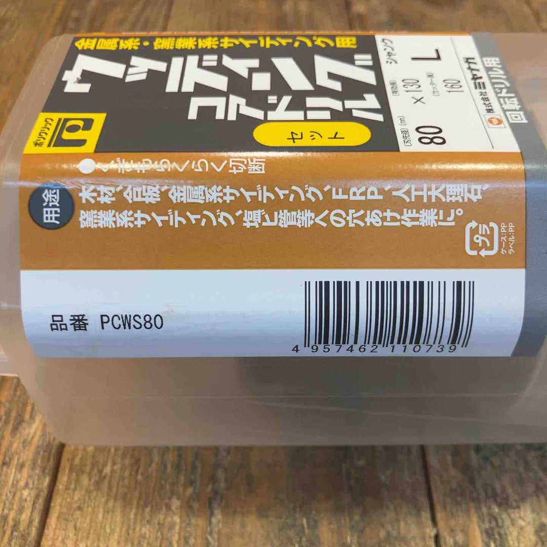 ミヤナガ(Miyanaga) ウッディングコアドリル PCWS80C/PCWS80 ２個セット【所沢店】
