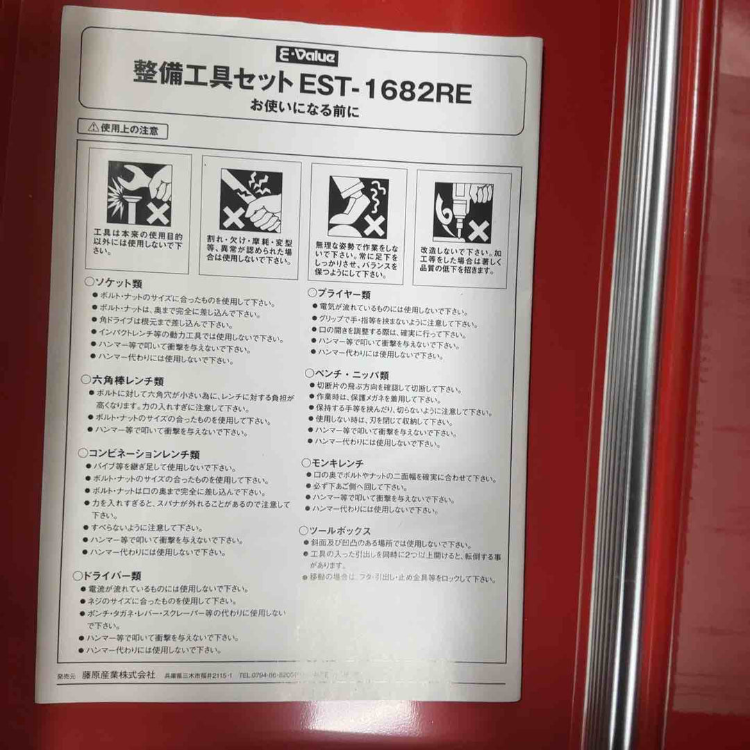 E-Value 工具セット EST-1682RE【草加店】