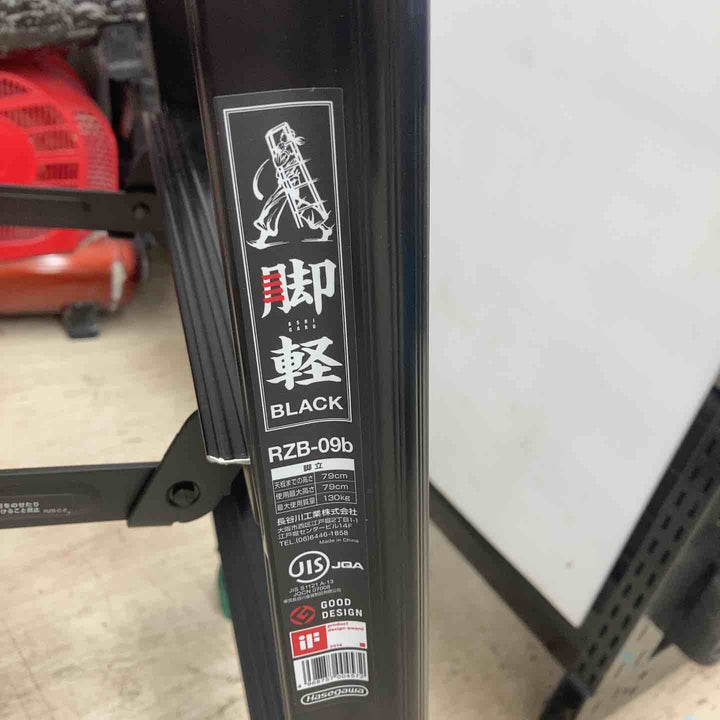 ◇長谷川工業(Hasegawa) 専用脚立 脚軽 BLACK 3段 RZB-09b (0.79m) (17761)【2020年モデル】【川越店】