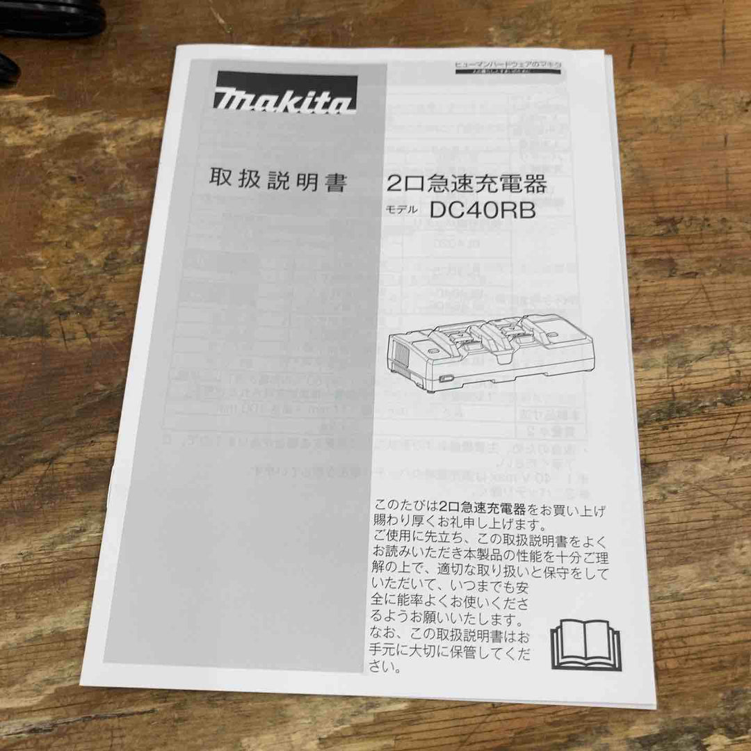 【未使用品】★マキタ(makita) 2口急速充電器 DC40RB 40Vmax リチウムイオンバッテリー【柏店】