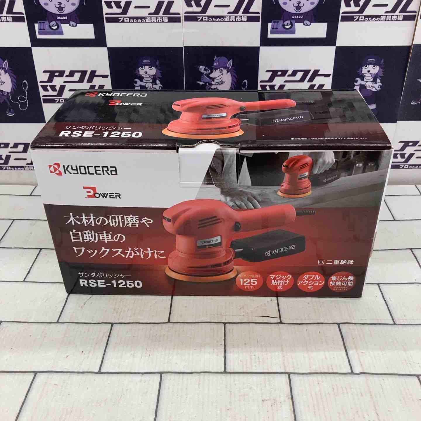 ◇京セラ(リョービ) ランダムオービットサンダ・ポリッシャ RSE-1250