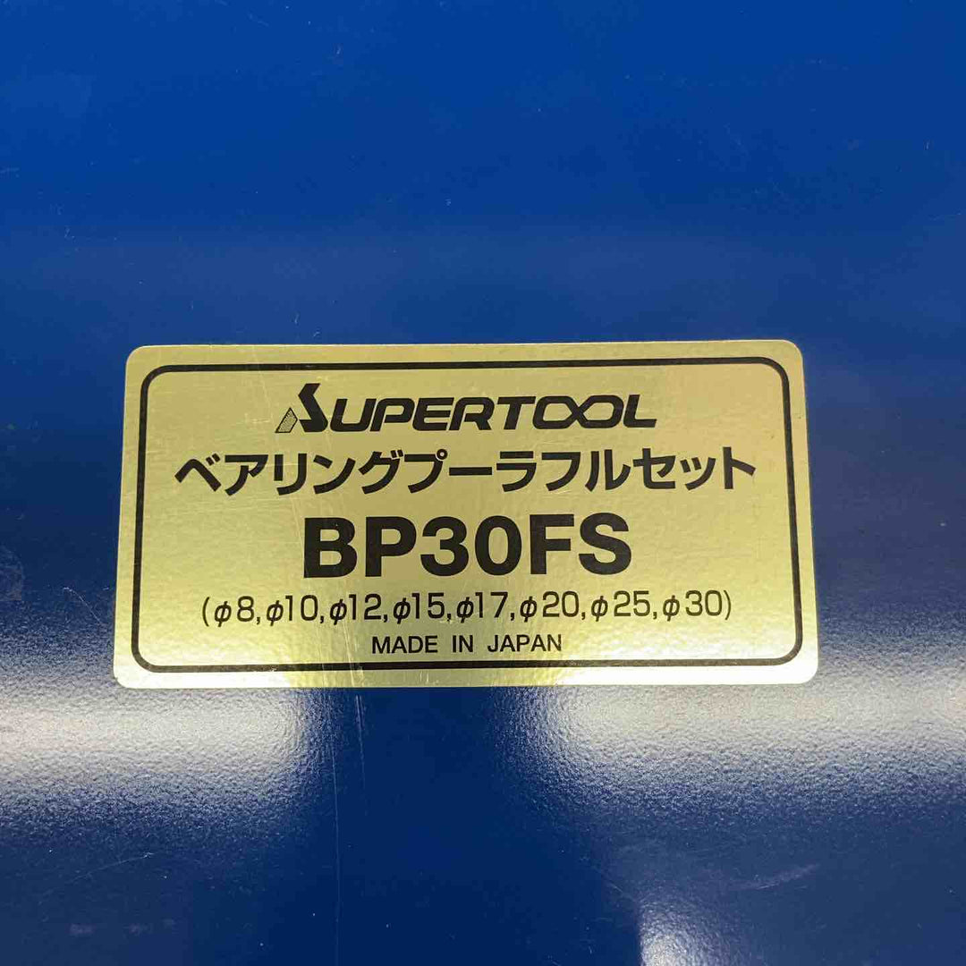 【中古美品】 スーパーツール/SUPERTOOL ベアリングプーラーセット BP30FS 【鴻巣店】