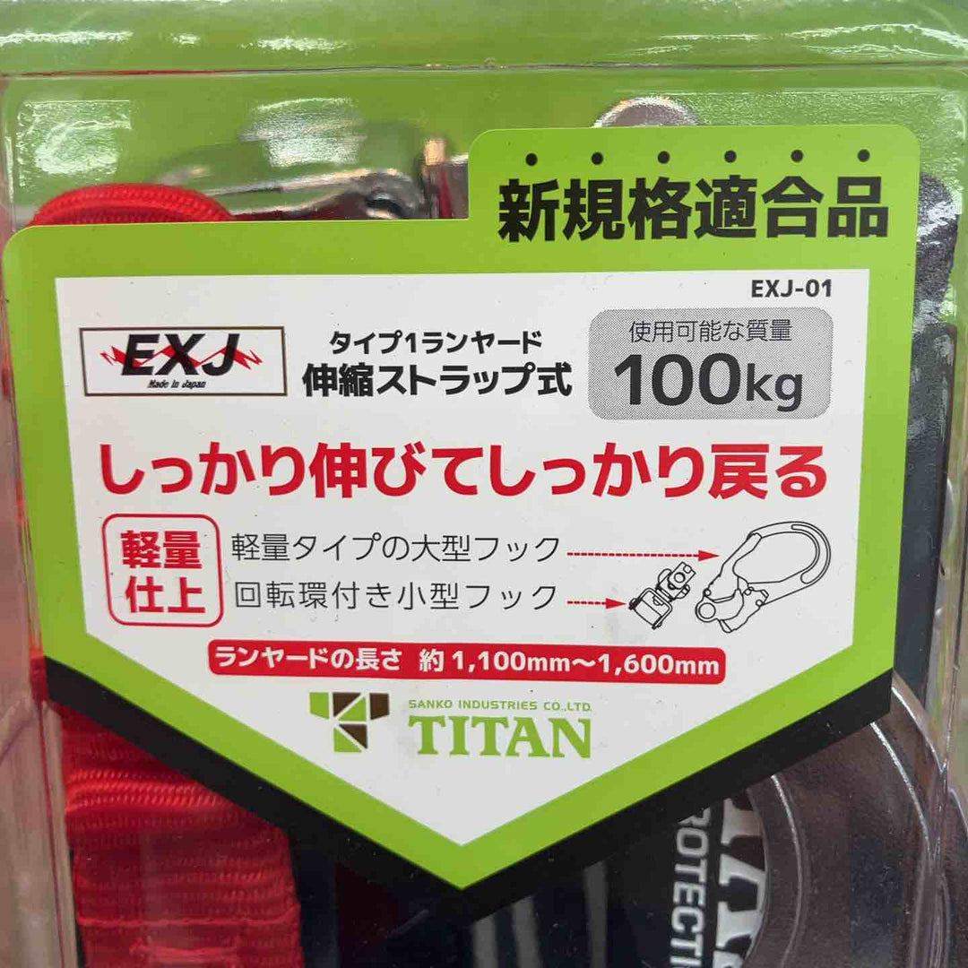 ◇タイタン(TITAN) フルハーネス型用 ランヤード EXJ-01 墜落制止器具【八潮店】