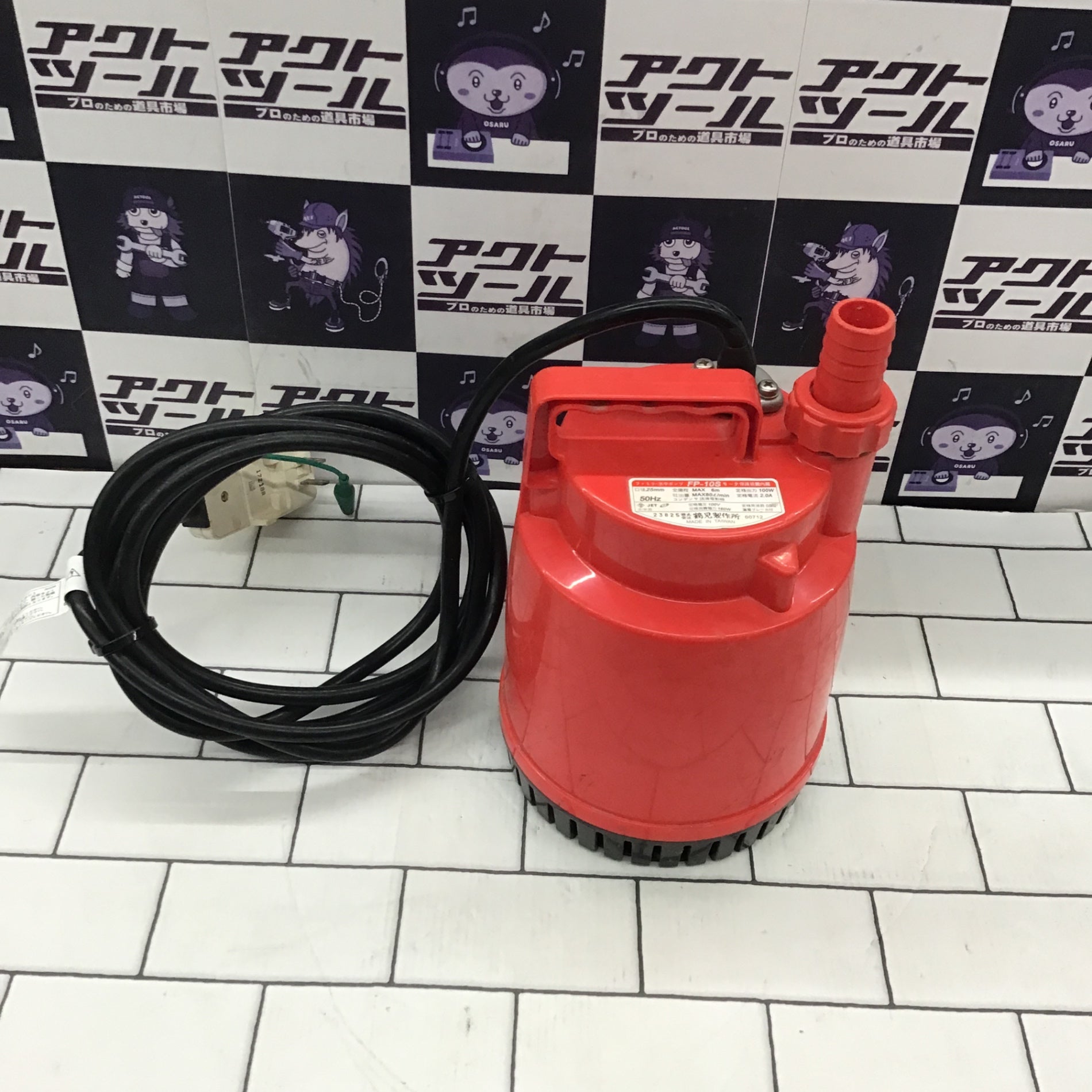 鶴見製作 ツルミポンプ family-10 ツルミポンプ FP-10S 家庭用ファミリー 水中ポンプ 簡易排水用