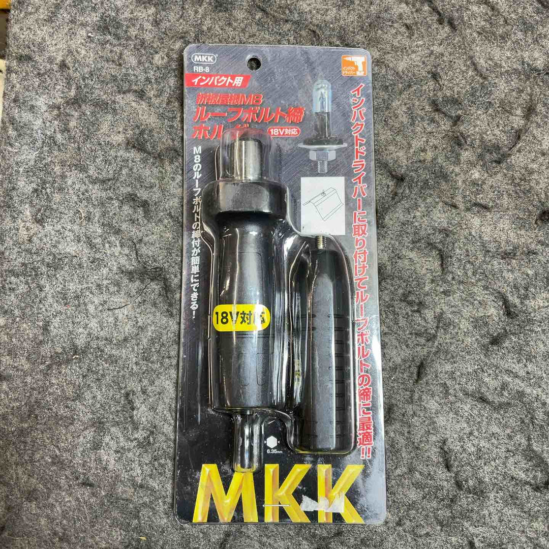 MKK 折板屋根M8ルーフボルト締ホルダー18V対応 RB-8【桶川店】