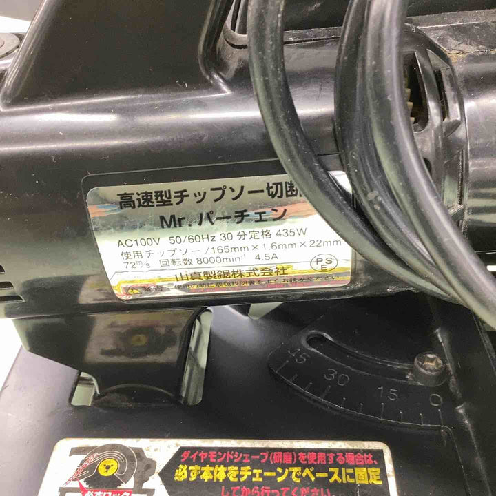◇山真 チップソー切断機 PSS-165PRO Mrパーチェンシェーバー【越谷店】