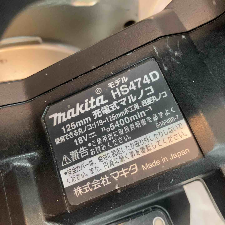 ★マキタ(makita) コードレスマルノコ HS474DZB【八潮店】