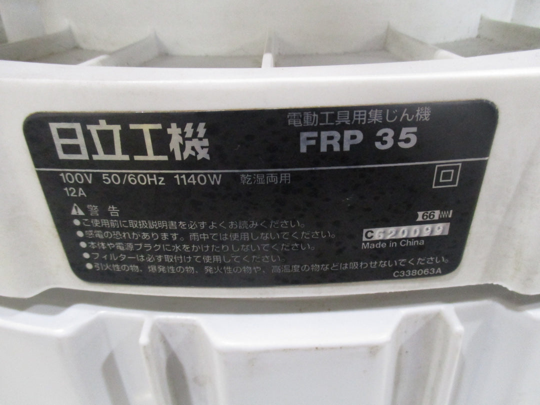 〇ハイコーキ(HIKOKI ※旧:日立工機)  集じん機 FRP35【川口店】