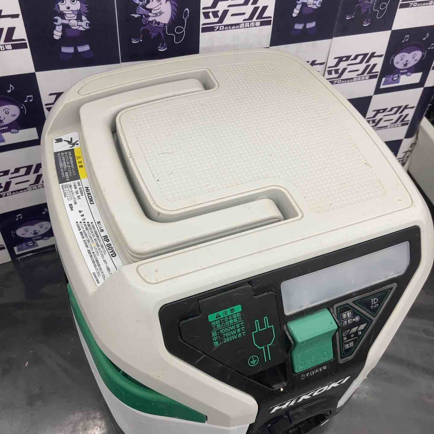 ☆ハイコーキ(HIKOKI ※旧:日立工機) 集じん機 乾式 RP80YD【所沢店 