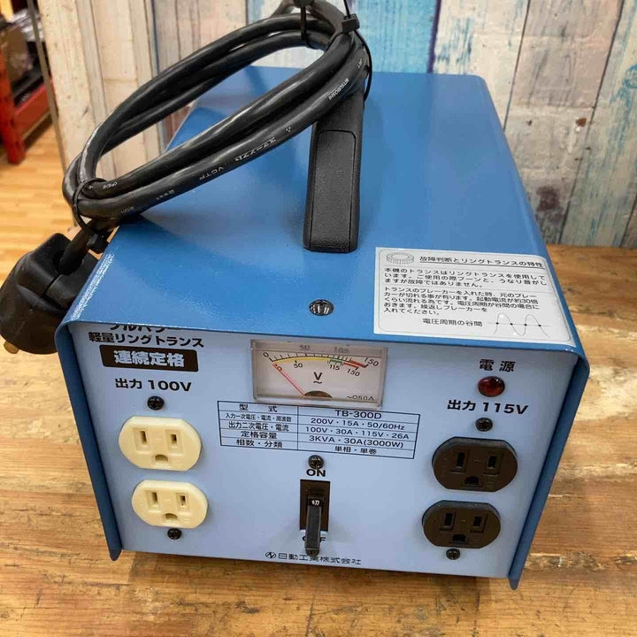 【美品】日動工業 TB-300D 降圧専用トランス【柏店】