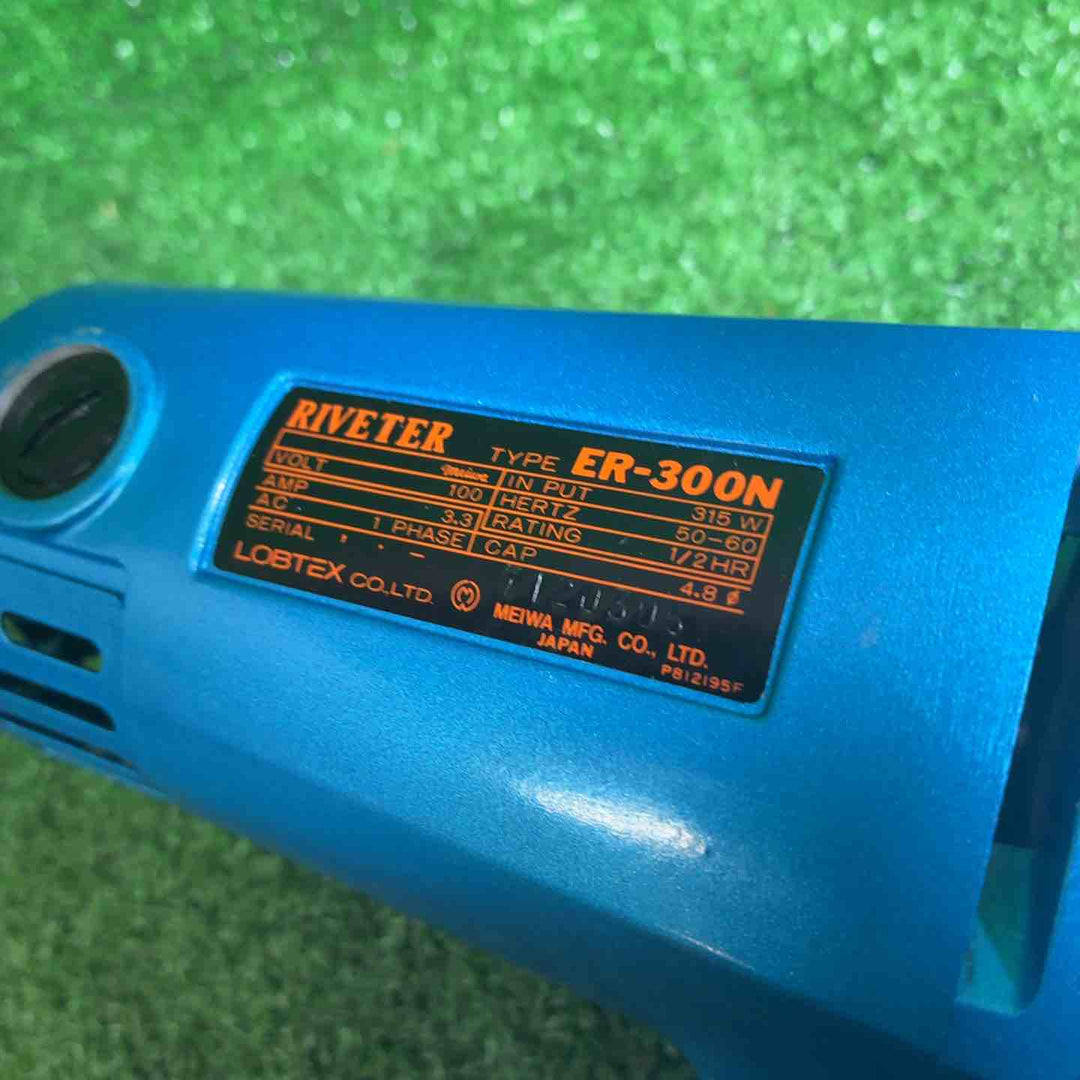 【中古品】 ロブスター(ロブテックス/LOBSTER) 電動リベッター ER-300N ER300N 【藤沢店】