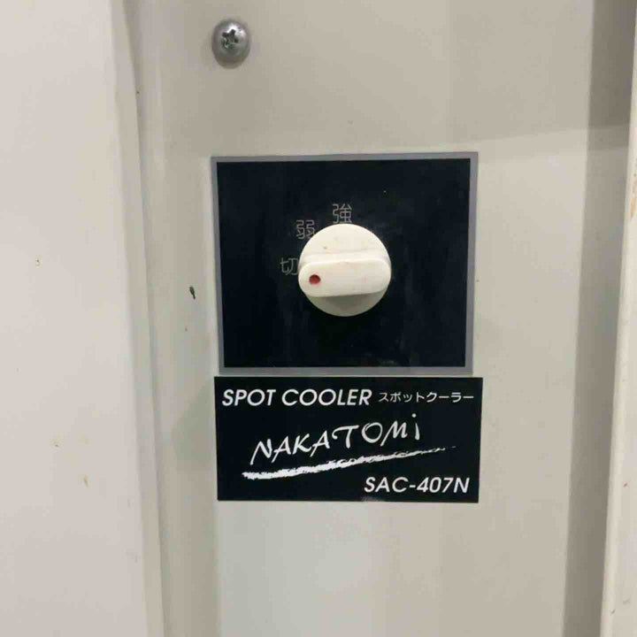 【店頭受取り限定】◇ナカトミ スポットクーラー SAC-407N 保証無し 動作確認済【川口店】