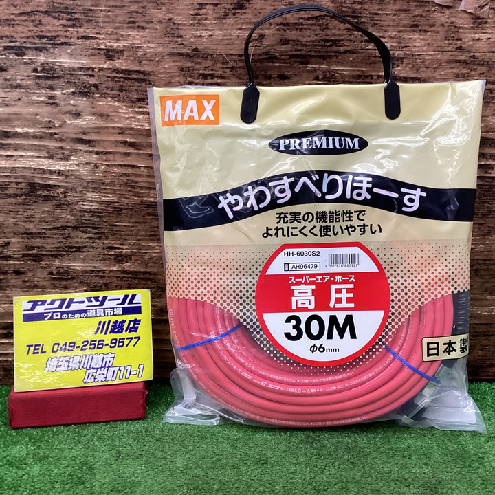 〇マックス(MAX) 高圧用エアホース HH-6030S2 AH96479【川越店】