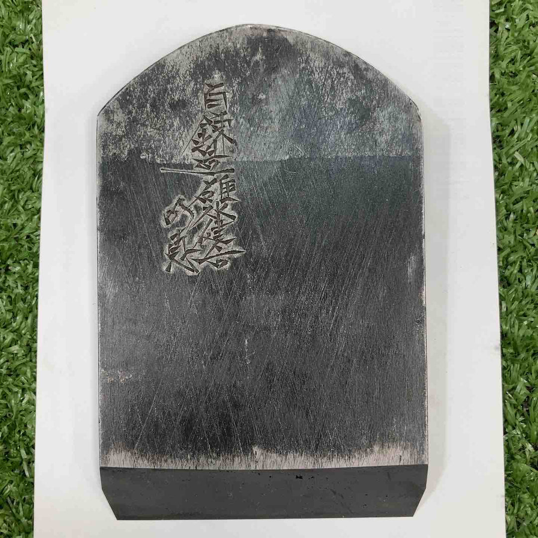 【中古品】 【希少】 鉋 碓氷健吾作 銘：重次 【川崎店】