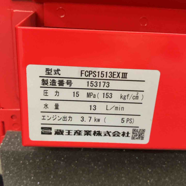 【店頭受取り限定】▼蔵王産業/エンジン式高圧洗浄機JETMAN FCPS1513-EX3 【柏店】