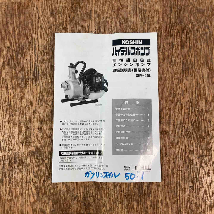 ◇工進 ハイデルスポンプ SEV-25L [2サイクルエンジン] エンジンポンプ【岩槻店】