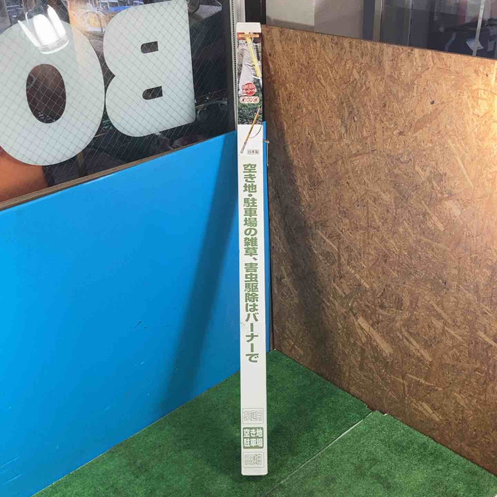 【未使用品(店頭展示品)】新富士 草焼バーナー KB-210L 除草 雑草 害虫駆除【岩槻店】