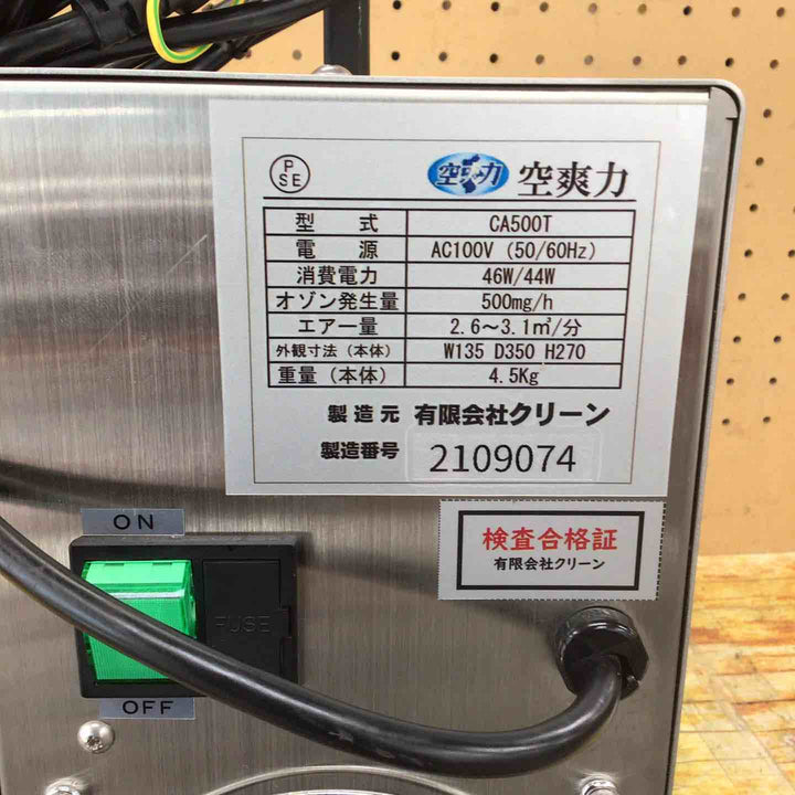 ポータブルオゾン発生器　CA500T【川崎店】