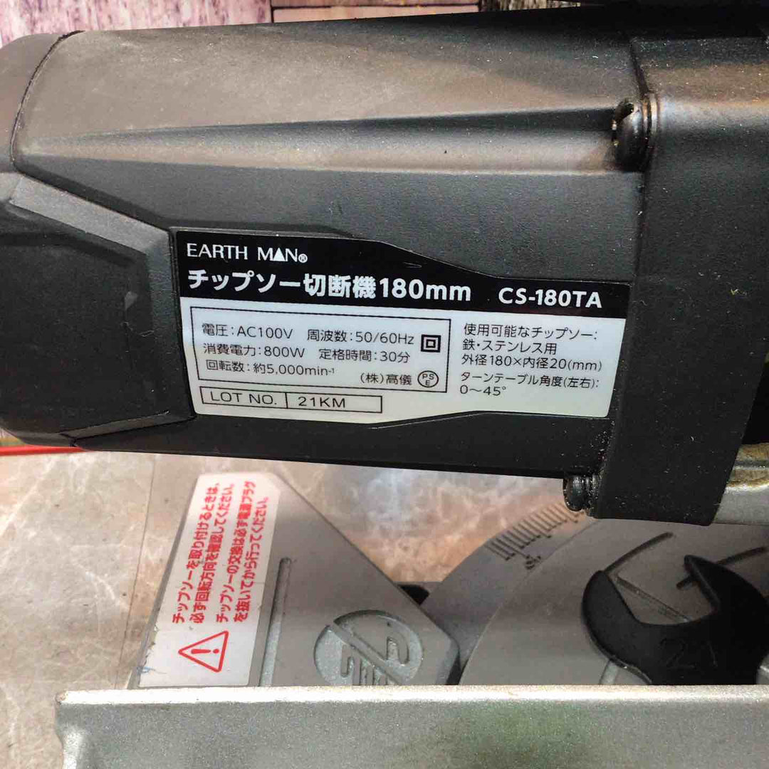 ◇高儀 EARTH MAN 180mm卓上丸ノコ CS-180TA チップソー切断機【八潮店】