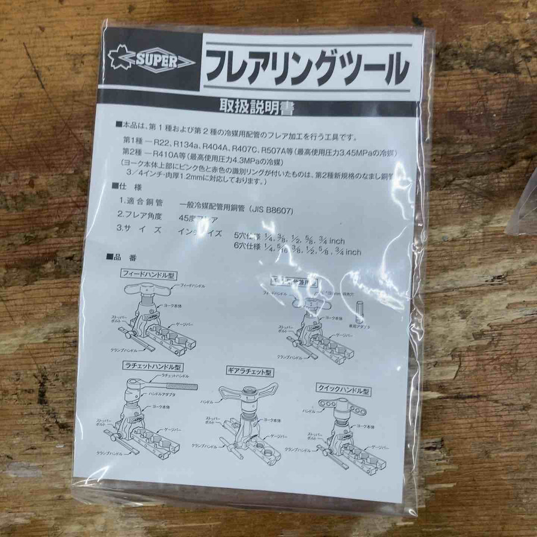 【未使用品】スーパーツール フレアリングツール TF456WRH ラチェットハンドル型 新冷媒対応 インチサイズ【柏店】