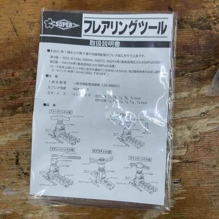 【未使用品】スーパーツール フレアリングツール TF456WRH ラチェットハンドル型 新冷媒対応 インチサイズ【柏店】