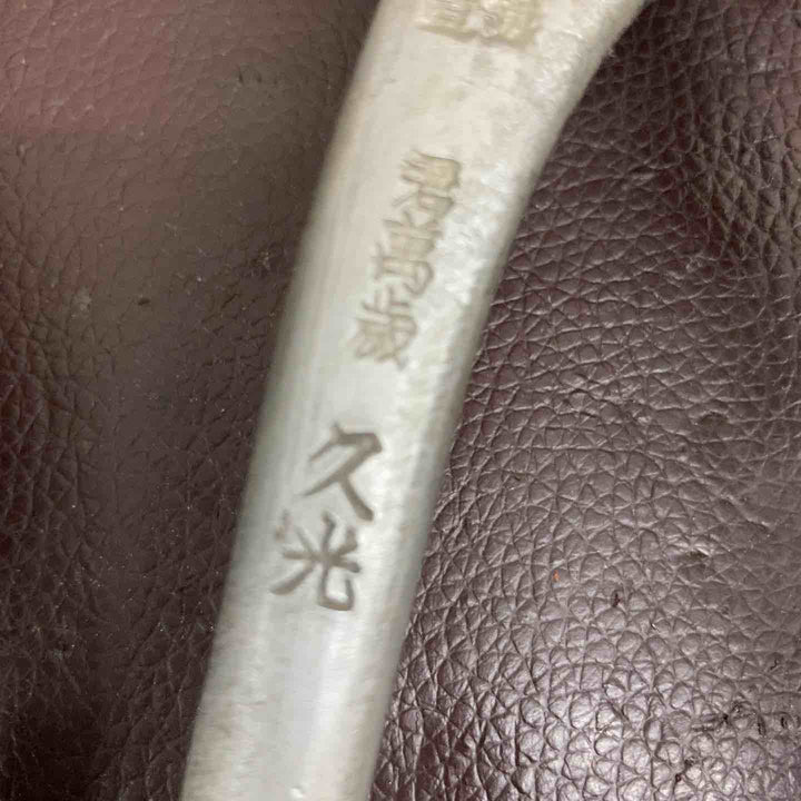 【中古品】 盛久・久光・喜久和(鋏・掴み・又枝切り) 4点まとめ 【東大和店】