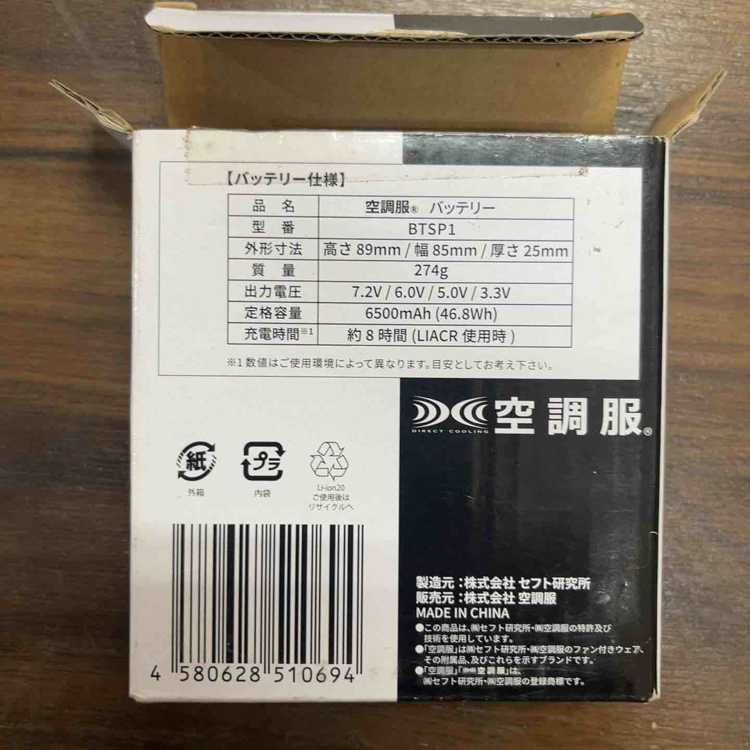 空調服 バッテリー BTSP1 3個セット【川口店】