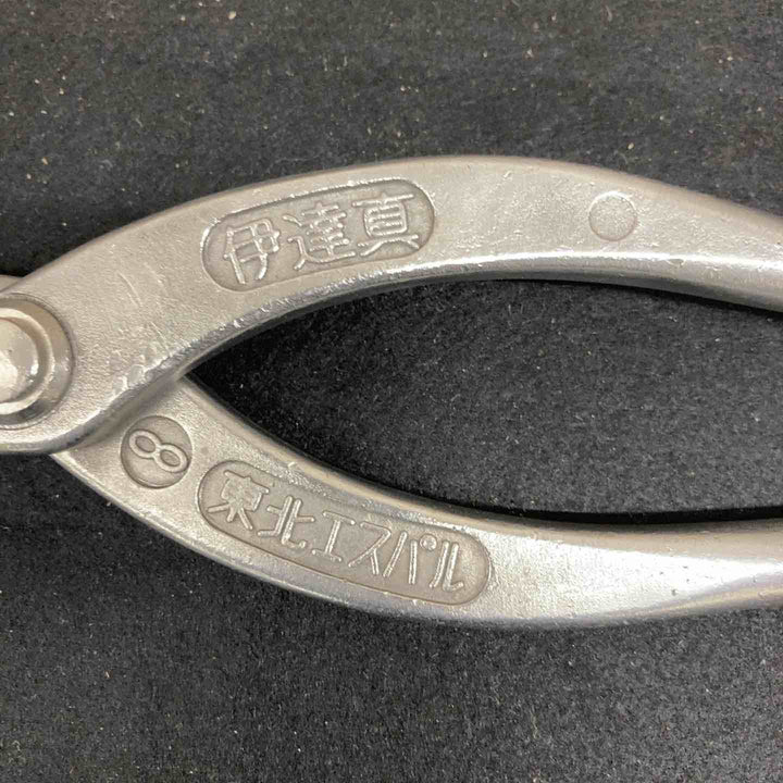 【中古品】 東北エスパル 伊達真 8 はさみ 金切鋏 板金鋏 【東大和店】
