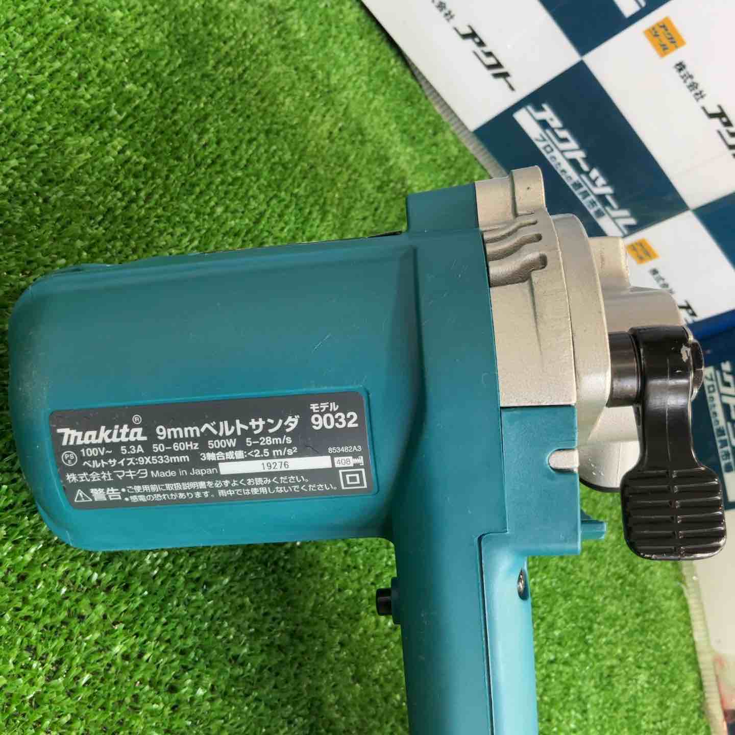 ☆マキタ(makita) ベルトサンダー 9032【草加店】 – アクト ☆マキタ(makita) ベルトサンダー 9032【草加店】 – アクト